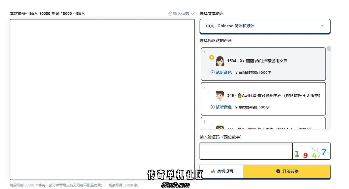 文字转语音，永久免费使用。